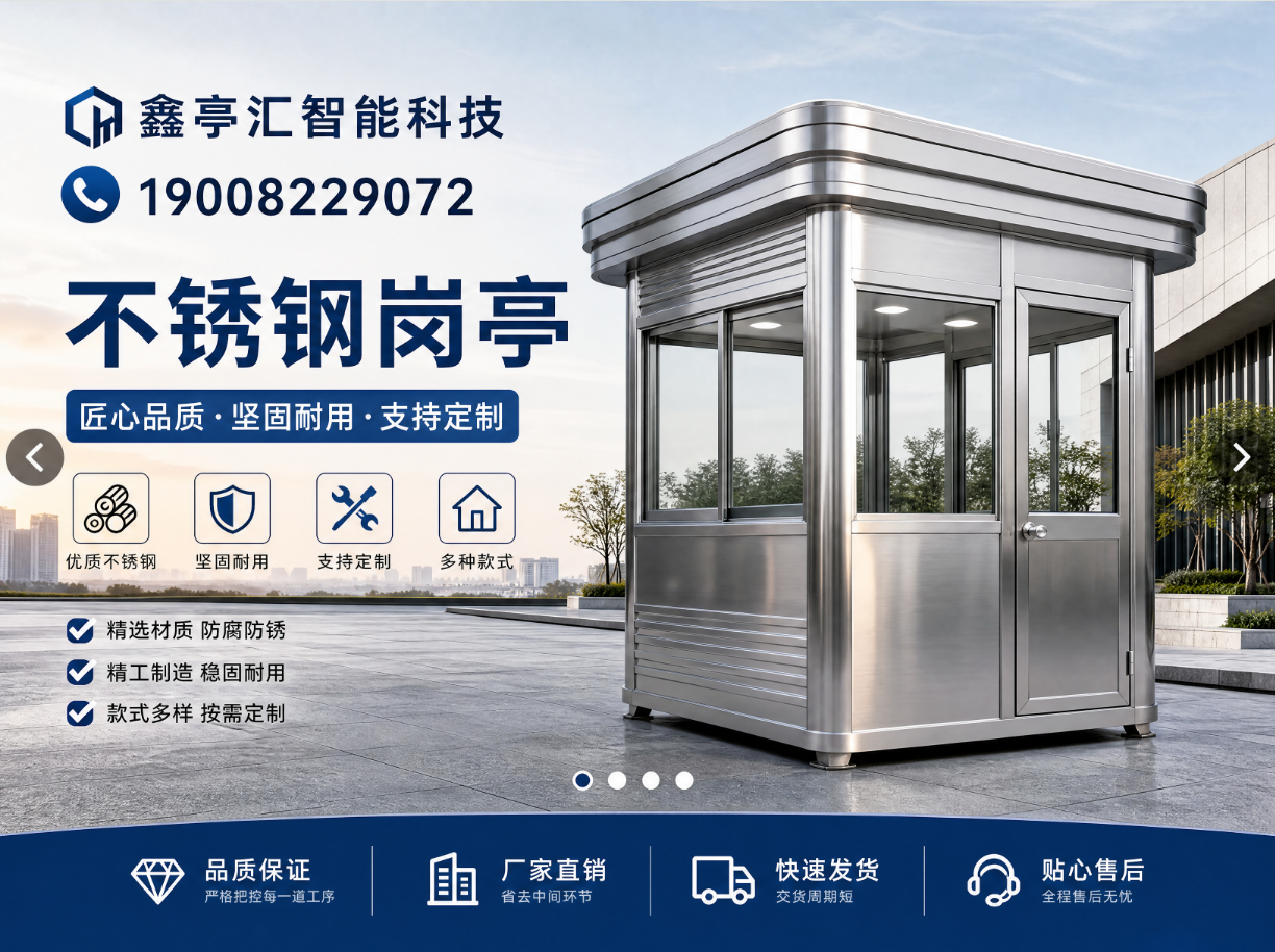 鑫亭汇智能科技 - 四川遂宁不锈钢岗亭厂家